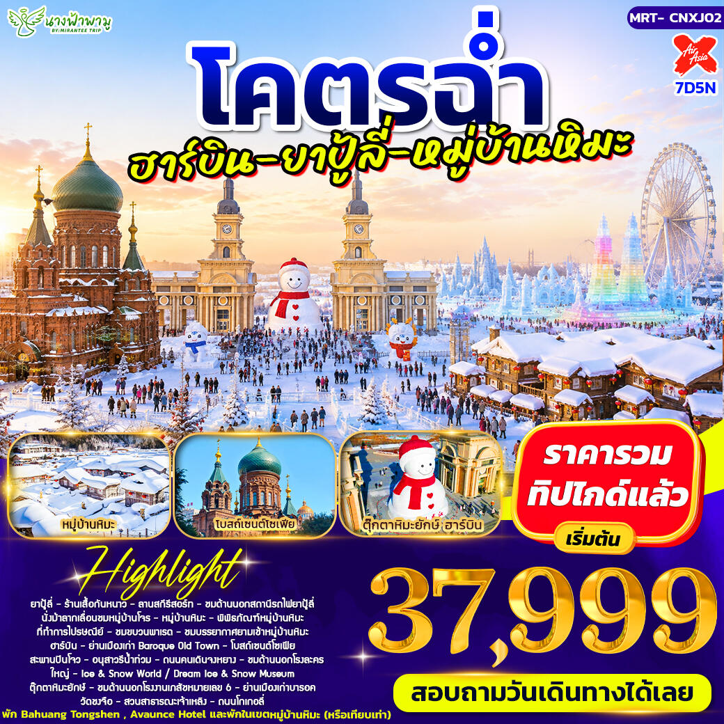 ทัวร์จีน โคตรฉ่ำ อาร์บิน - ยาปู้ลี่ - หมู่บ้ามหิมะ - บริษัท แองเจิลออนทัวร์ จำกัด