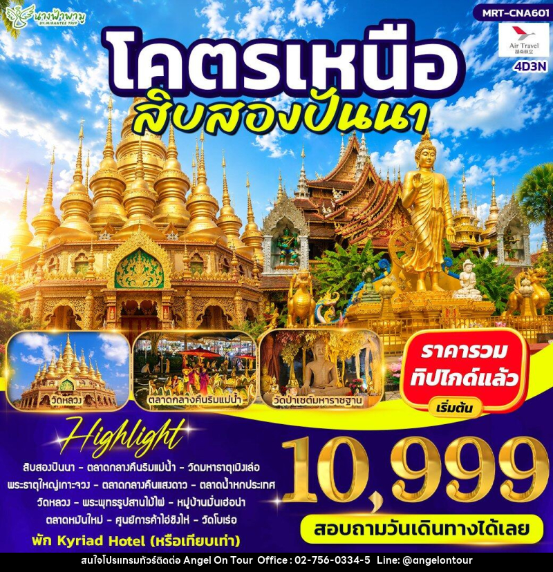 ทัวร์จีน โคตรเหนือ สิบสองปันนา - บริษัท แองเจิลออนทัวร์ จำกัด