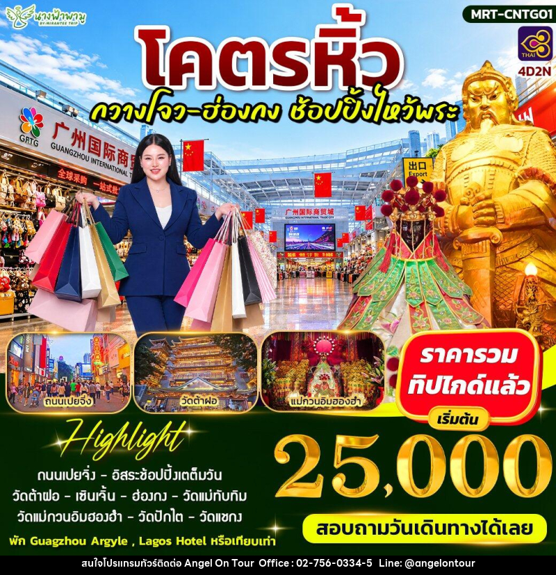 ทัวร์อ่องกง โคตรหิ้ว กวางโจ - ฮ่องกง ช้อบปิ้งไหว้พระ - บริษัท แองเจิลออนทัวร์ จำกัด ทัวร์อ่องกง โคตรหิ้ว กวางโจ - ฮ่องกง ช้อบปิ้งไหว้พระ - บริษัท แองเจิลออนทัวร์ จำกัด