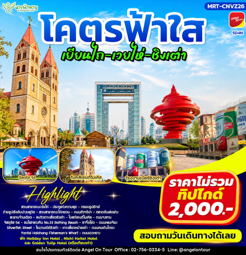 ทัวร์จีน โคตรฟ้าใส เยียนไถ - เวยไห่ - ชิงเต่า - บริษัท แองเจิลออนทัวร์ จำกัด