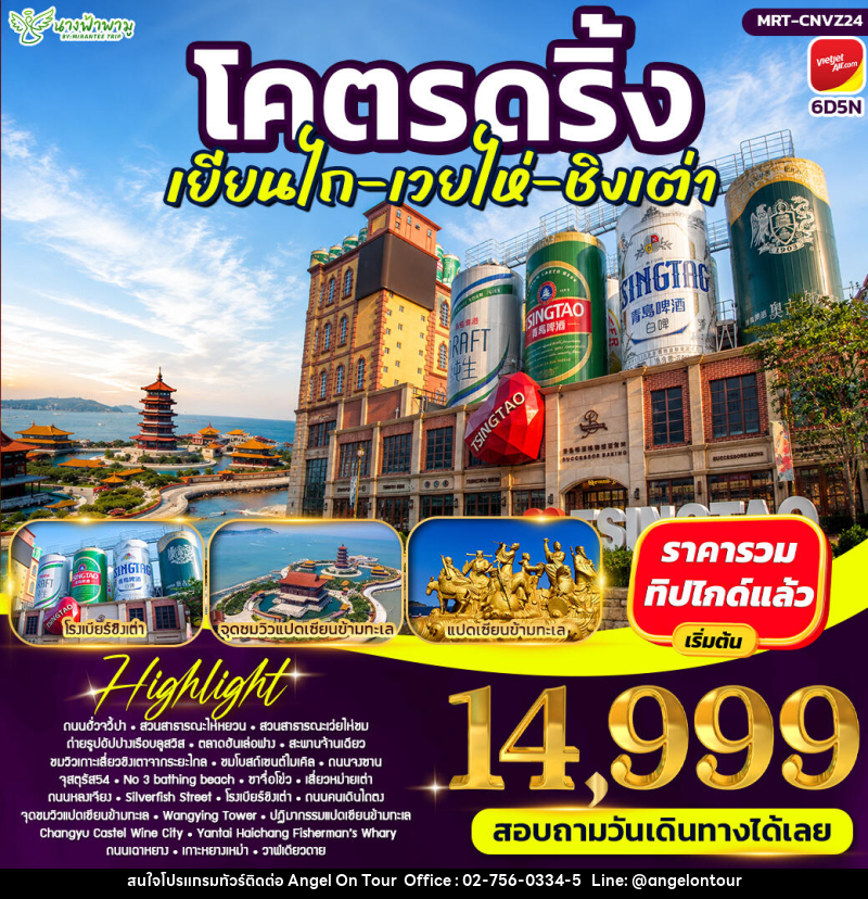 ทัวร์จีน โคตรดริ้ง เยียนไถ เวยไห่ ชิงเต่า - บริษัท แองเจิลออนทัวร์ จำกัด
