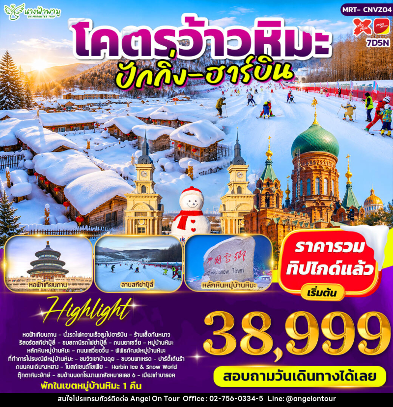 ทัวร์จีน โคตรว้าวหิมะ ปักกิ่ง - ฮาร์บิน - บริษัท แองเจิลออนทัวร์ จำกัด