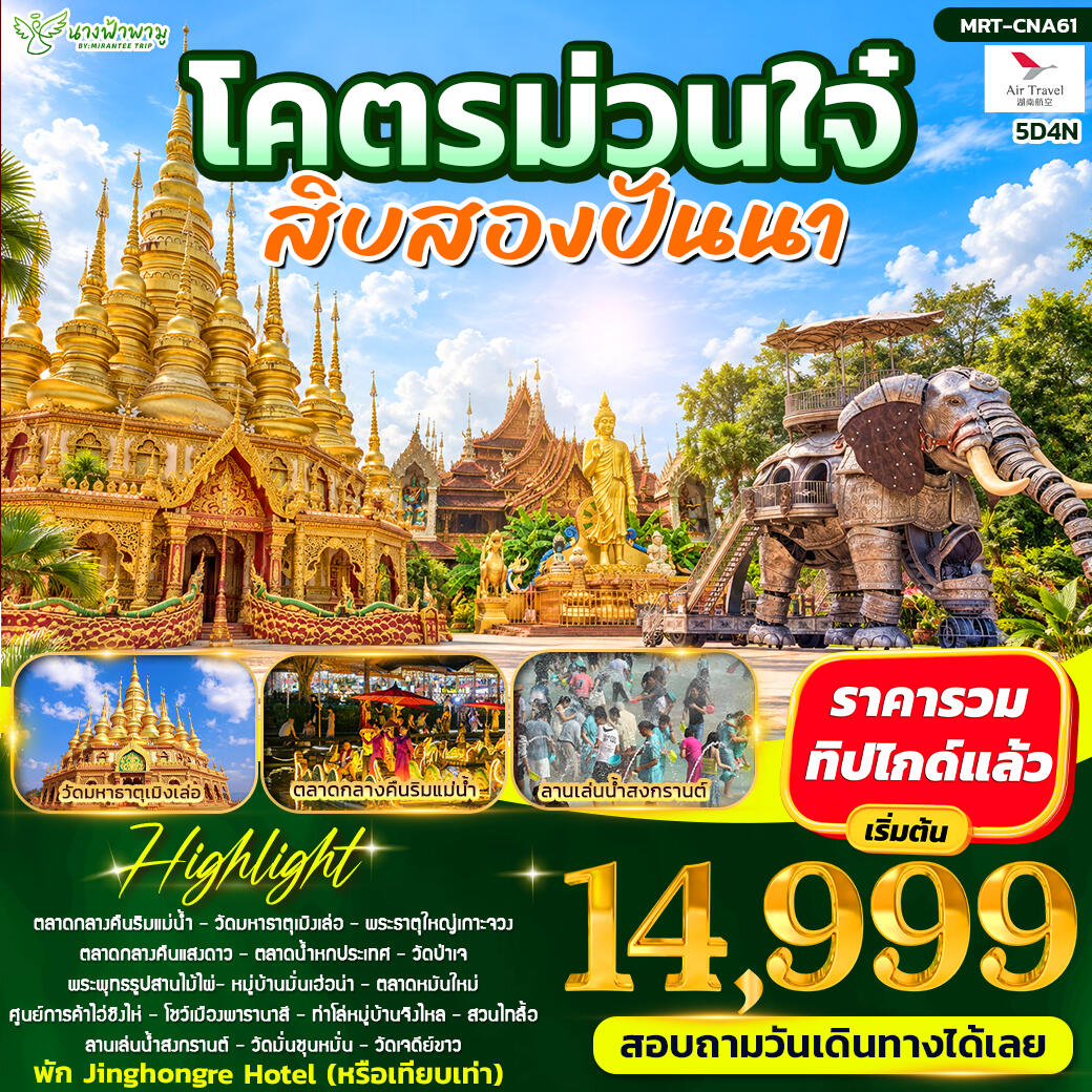 ทัวร์จีน โคตรม่วนใจ๋ สิบสองปันนา - บริษัท แองเจิลออนทัวร์ จำกัด