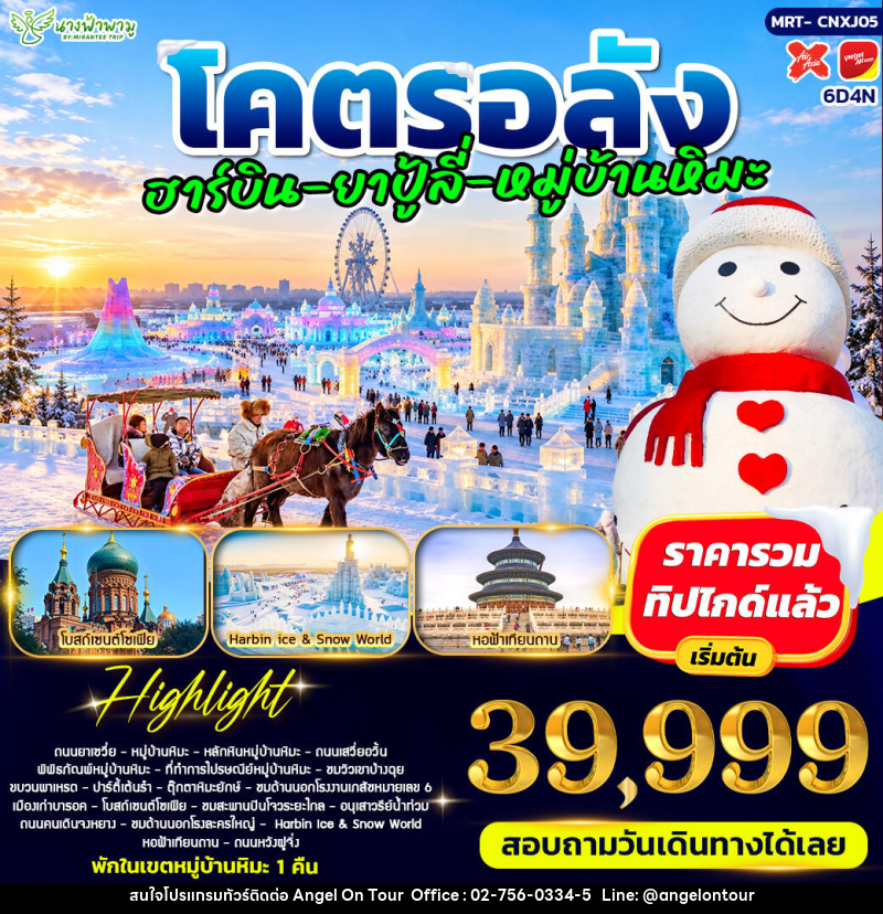 ทัวร์จีน โคตรอลัง ฮาร์บิน - ยาปู้ลี่ - หมู่บ้านหิมะ - ปักกิ่ง - บริษัท แองเจิลออนทัวร์ จำกัด