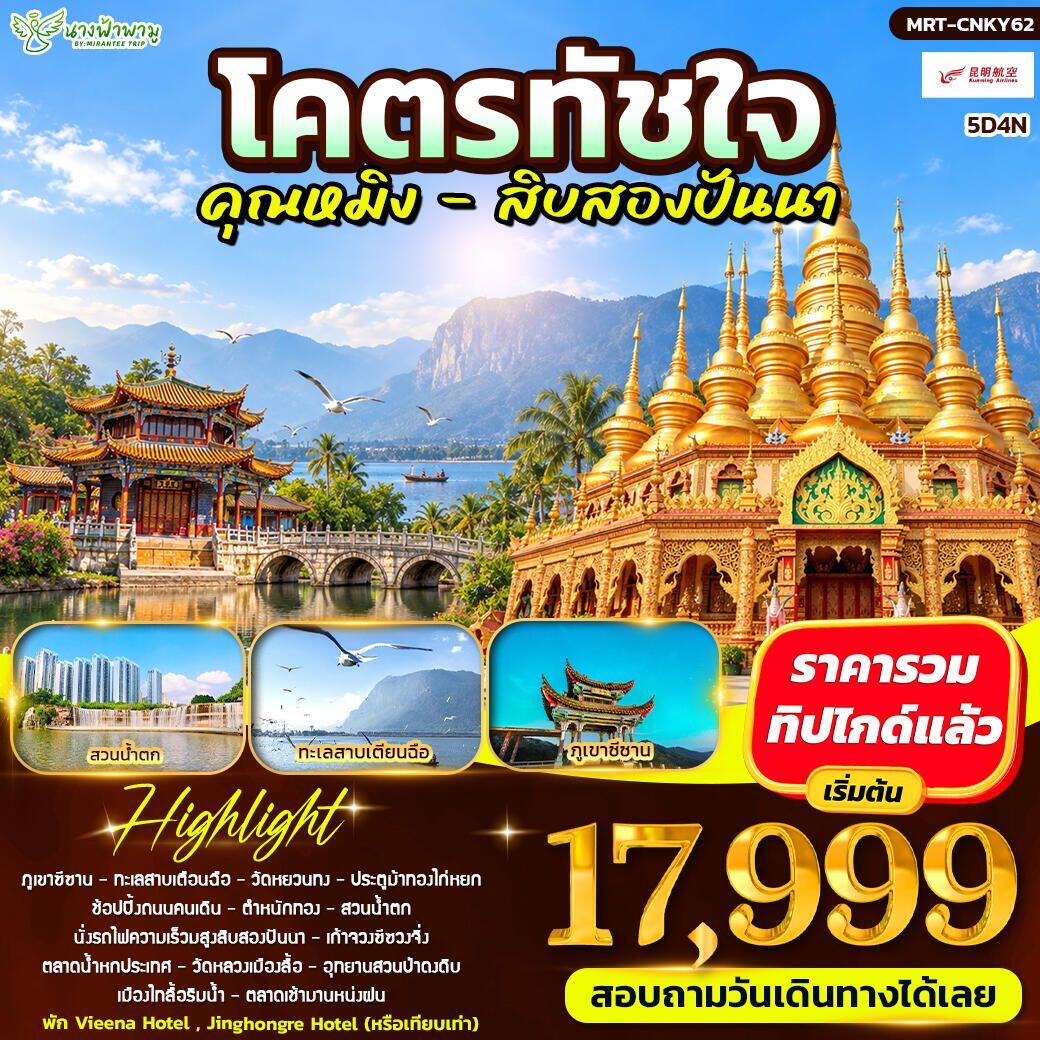 ทัวร์จีน-คุนหมิง-สิบสองปันนา โคตรทัชใจ คุณหมิง - สิบสองปันนา - บริษัท แองเจิลออนทัวร์ จำกัด