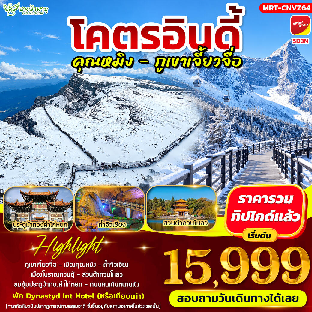 ทัวร์จีน โคตรอินดี้ คุณหมิง - ภูเขาเจี้ยวจื่อ - บริษัท แองเจิลออนทัวร์ จำกัด