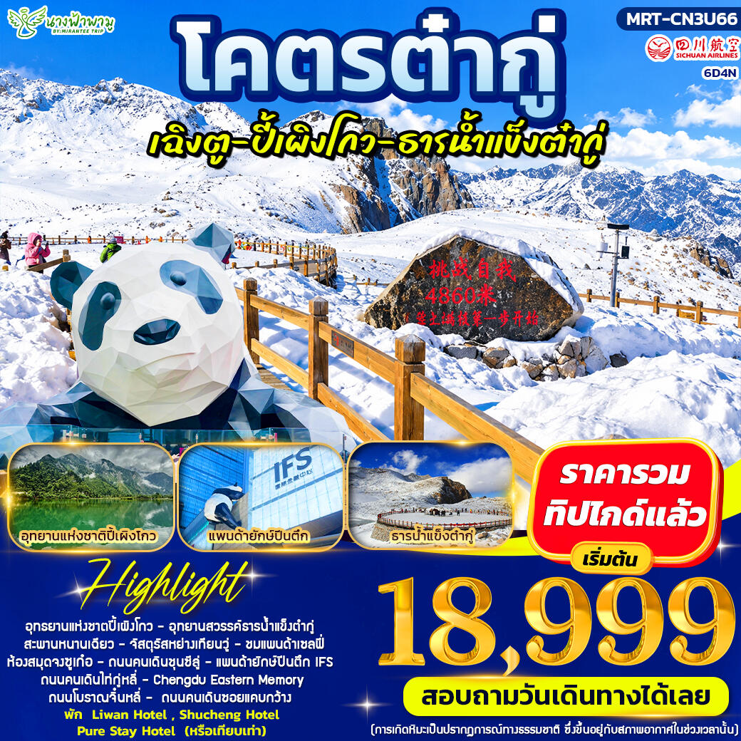 ทัวร์จีน โคตรต๋ากู่ ปี้เผิงโกว ธารน้ำแข็งต๋ากู่ - บริษัท แองเจิลออนทัวร์ จำกัด