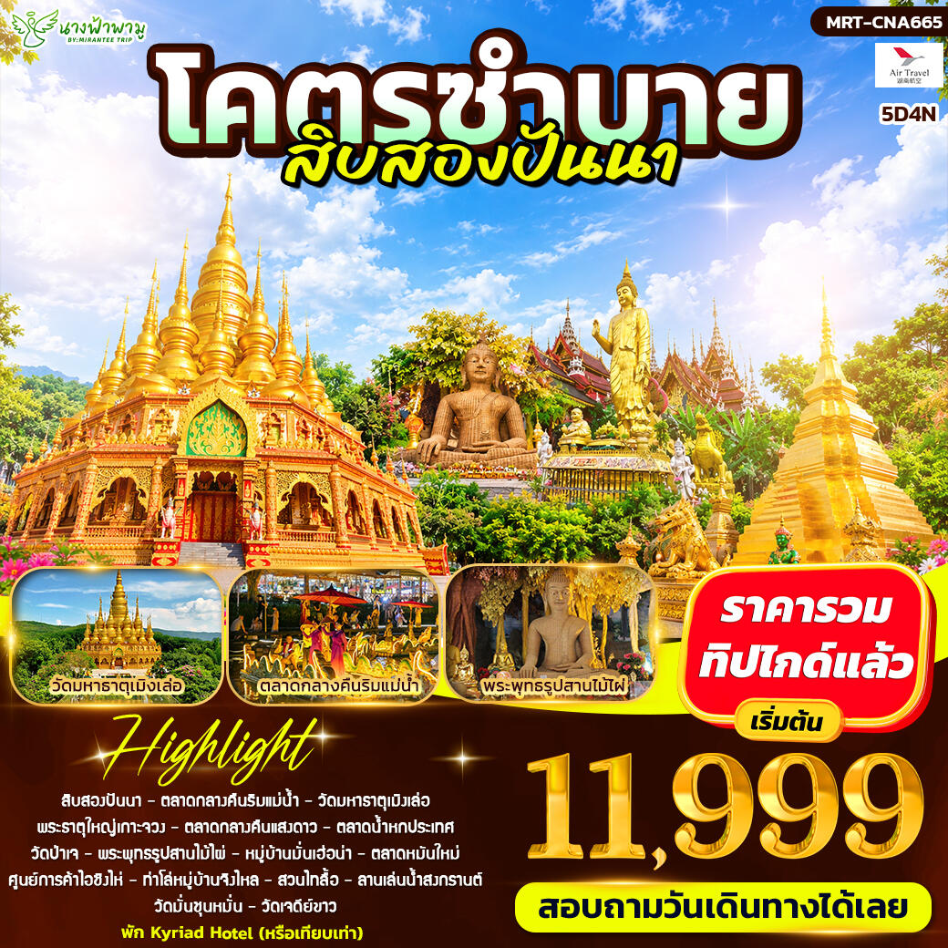 ทัวร์จีน โคตรซำบาย สิบสองปันนา - บริษัท แองเจิลออนทัวร์ จำกัด