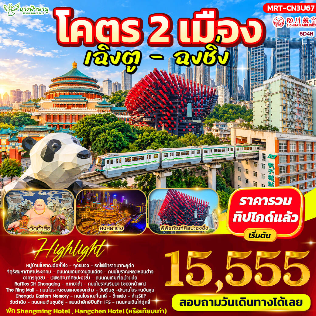 ทัวร์จีน โคตร 2 เมือง เฉิงตู - ฉงชิ่ง - บริษัท แองเจิลออนทัวร์ จำกัด