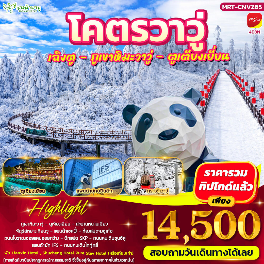 ทัวร์จีน โคตรวาวู่ เฉิงตู - วาวู่ - ตูเตียงเยี่ยน - บริษัท แองเจิลออนทัวร์ จำกัด