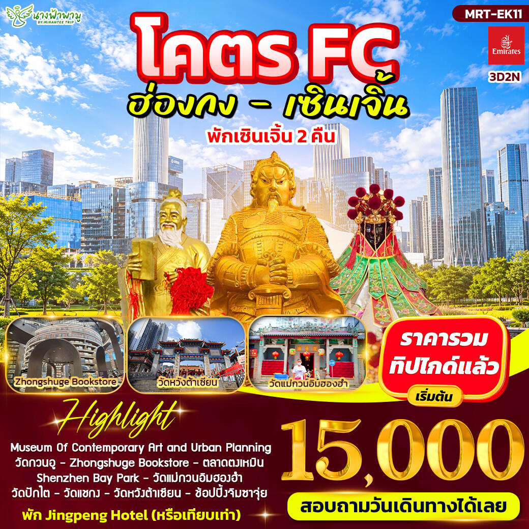ทัวร์ฮ่องกง โคตร FC ฮ่องกง - เซินเจิ้น - บริษัท แองเจิลออนทัวร์ จำกัด