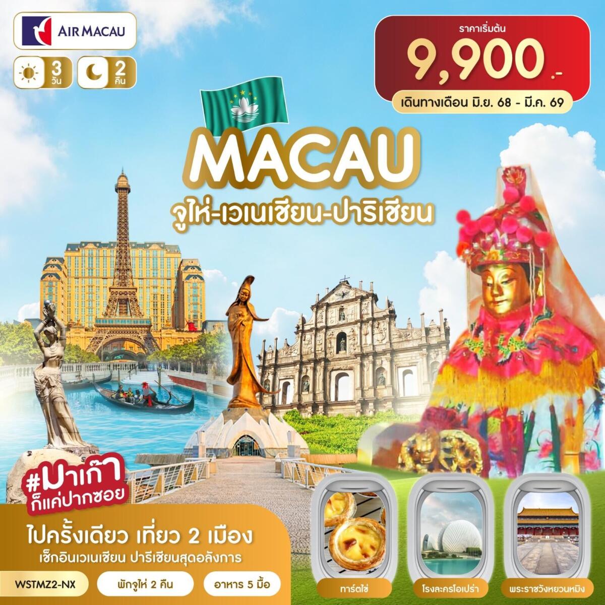 ทัวร์จีน มาเก๊า-จูไห่-เวเนเชี่ยน-ปาริเชี่ยน - บริษัท แองเจิลออนทัวร์ จำกัด