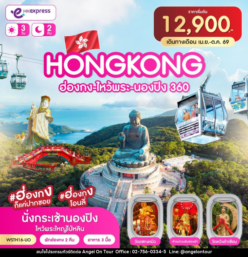 ทัวร์ฮ่องกง-ไหว้พระ-นองปิง 360 - บริษัท แองเจิลออนทัวร์ จำกัด