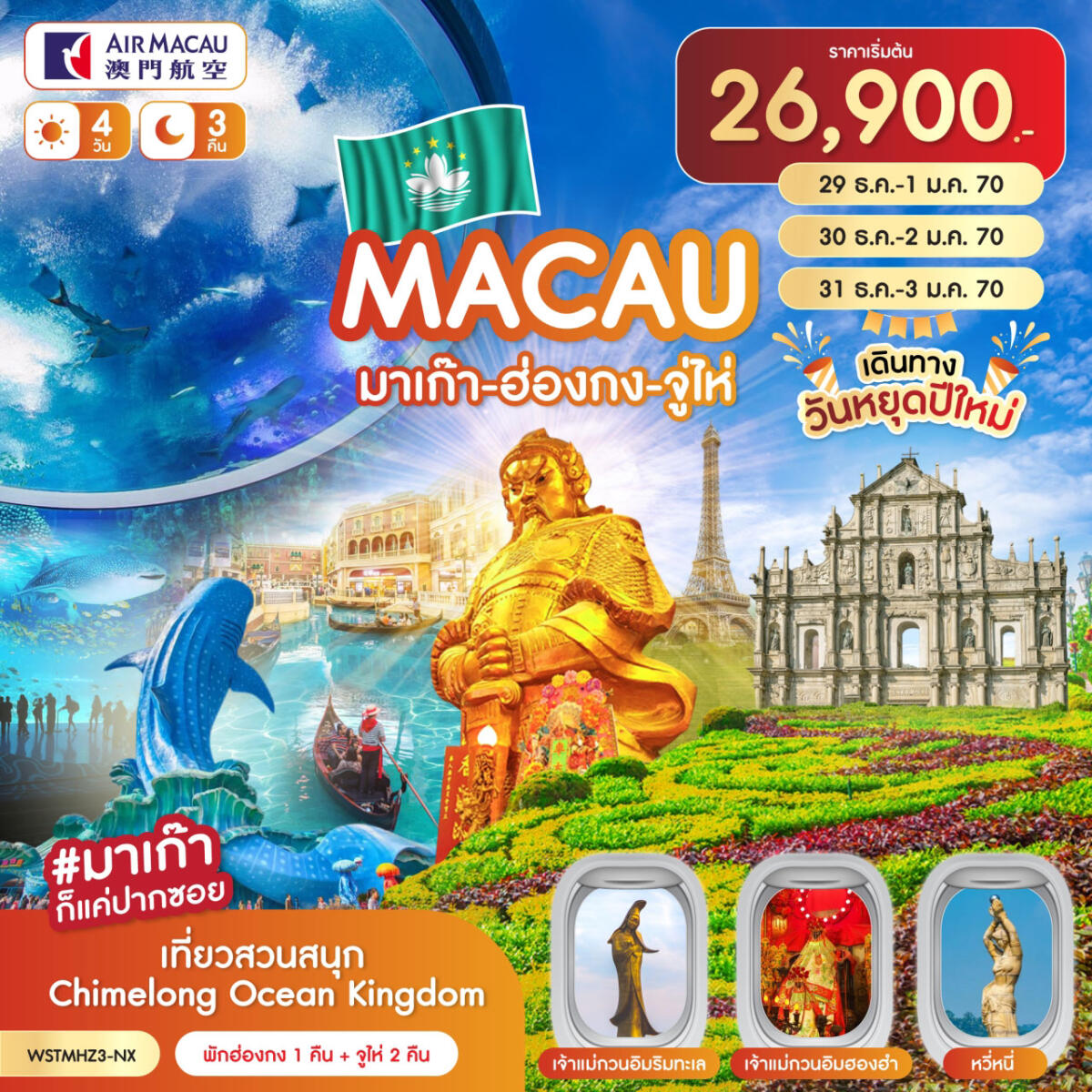 ทัวร์มาเก๊า-ฮ่องกง-จูไห่-Chimelong - บริษัท แองเจิลออนทัวร์ จำกัด