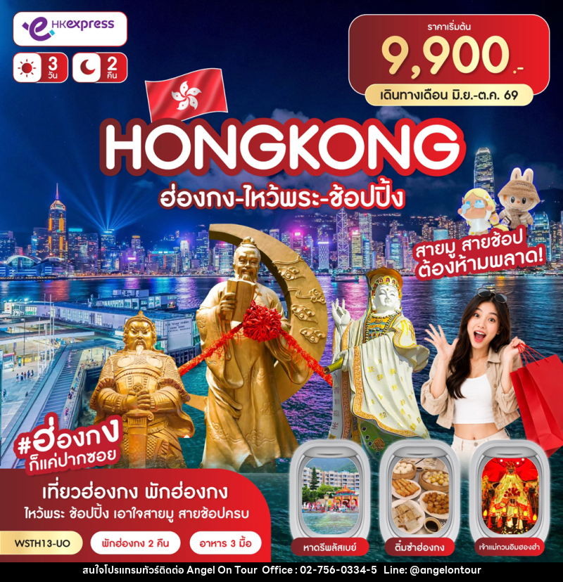 ทัวร์ฮ่องกง-ไหว้พระ-ช้อปปิ้ง - บริษัท แองเจิลออนทัวร์ จำกัด ทัวร์ฮ่องกง-ไหว้พระ-ช้อปปิ้ง - บริษัท แองเจิลออนทัวร์ จำกัด