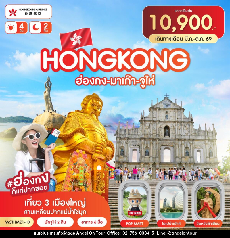 ทัวร์ฮ่องกง-มาเก๊า-จูไห่ - บริษัท แองเจิลออนทัวร์ จำกัด ทัวร์ฮ่องกง-มาเก๊า-จูไห่ - บริษัท แองเจิลออนทัวร์ จำกัด