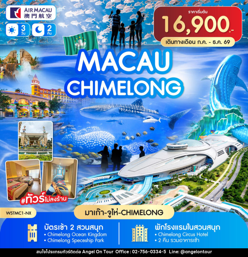 ทัวร์มาเก๊า-จูไห่-Chime long - บริษัท แองเจิลออนทัวร์ จำกัด ทัวร์มาเก๊า-จูไห่-Chime long - บริษัท แองเจิลออนทัวร์ จำกัด
