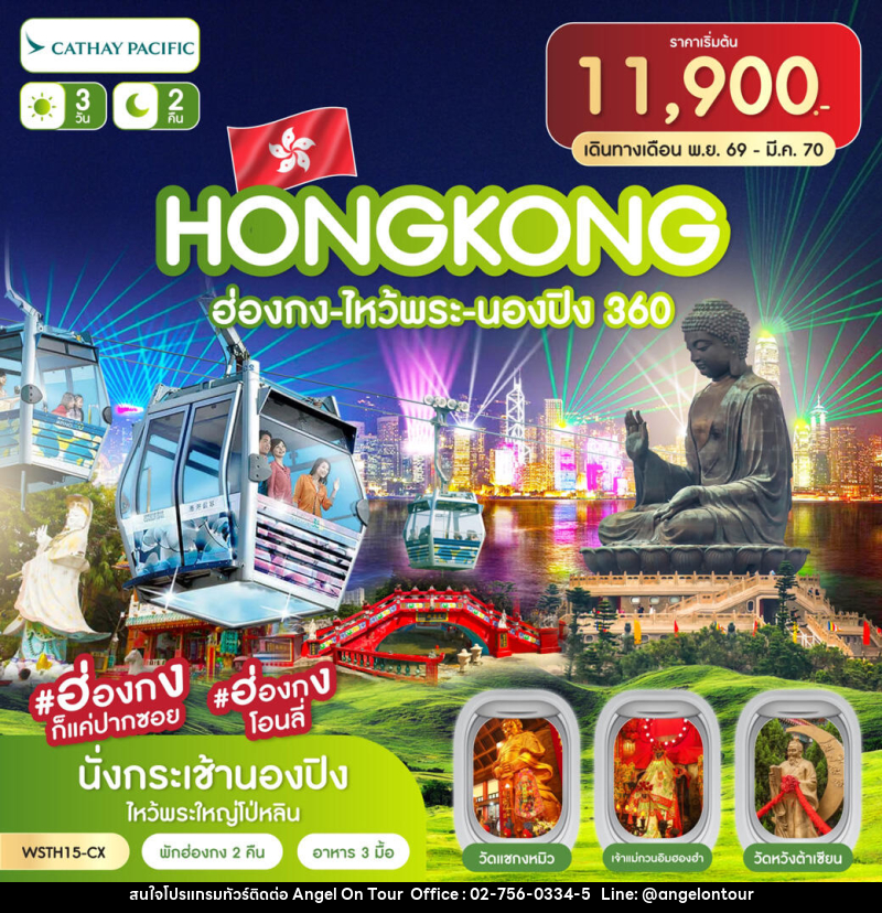 ทัวร์ฮ่องกง-ไหว้พระ-นองปิง 360 - บริษัท แองเจิลออนทัวร์ จำกัด