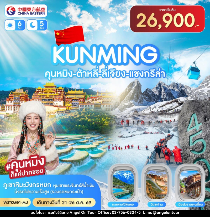 ทัวร์จีน คุนหมิง-ต้าหลี่-ลี่เจียง-แชงกรีล่า - บริษัท แองเจิลออนทัวร์ จำกัด