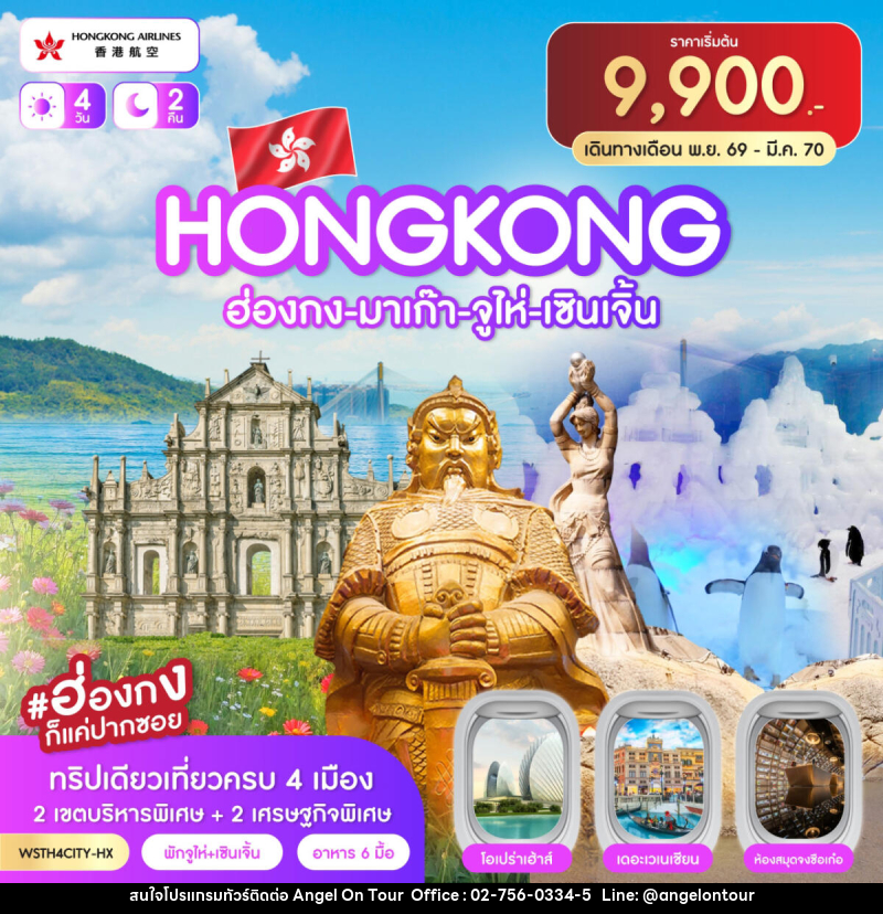 ทัวร์ฮ่องกง-มาเก๊า-จูไห่-เซินเจิ้น - บริษัท แองเจิลออนทัวร์ จำกัด ทัวร์ฮ่องกง-มาเก๊า-จูไห่-เซินเจิ้น - บริษัท แองเจิลออนทัวร์ จำกัด