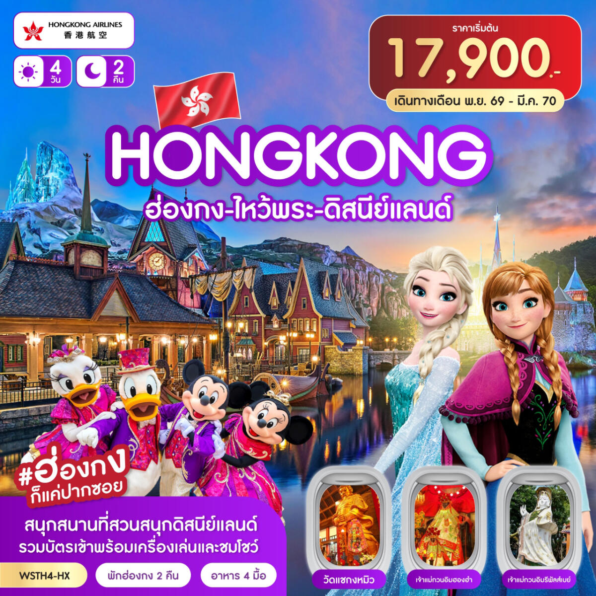 ทัวร์ฮ่องกง-ไหว้พระ-ดิสนีย์แลนด์ - บริษัท แองเจิลออนทัวร์ จำกัด