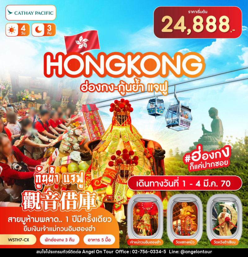 ทัวร์ฮ่องกง-นองปิง 360-กุ้นย้ำ แจฟู - บริษัท แองเจิลออนทัวร์ จำกัด