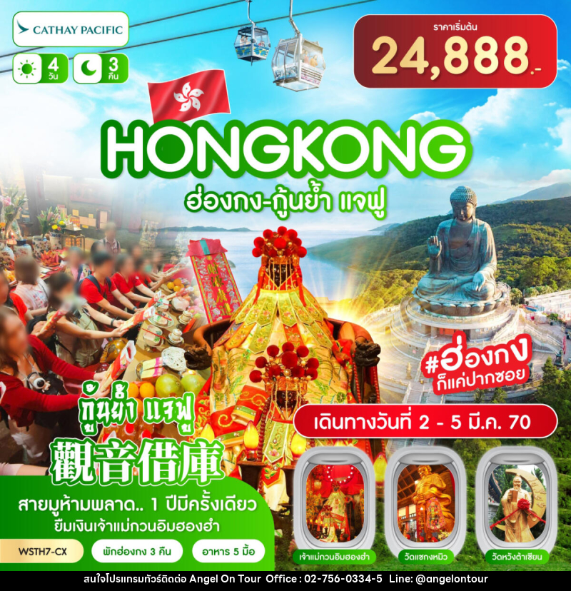 ทัวร์ฮ่องกง-นองปิง 360-กุ้นย้ำ แจฟู - บริษัท แองเจิลออนทัวร์ จำกัด