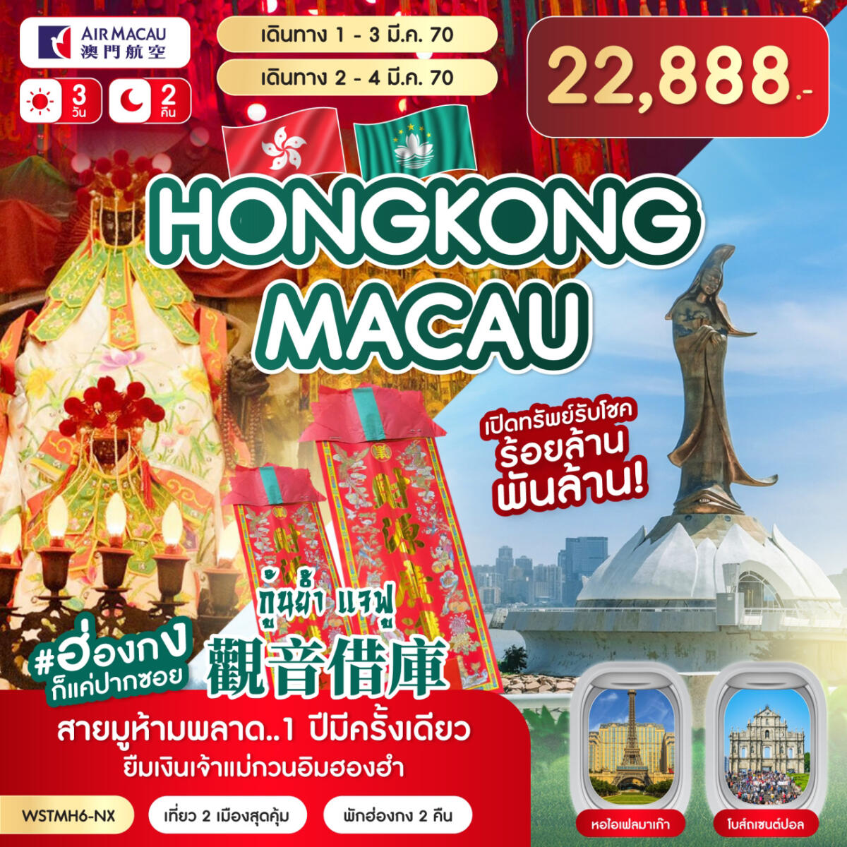 ทัวร์มาเก๊า-ฮ่องกง-กุ้นย้ำ แจฟู - บริษัท แองเจิลออนทัวร์ จำกัด
