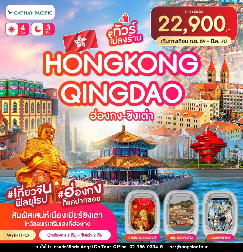 ทัวร์ฮ่องกง-ชิงเต่า ฮ่องกง-ชิงเต่า-เที่ยวจีนฟิลยุโรป *ทัวร์ไม่ลงร้าน* 4วัน 3คืน (CX) ต.ค.69-มีค.70 - บริษัท แองเจิลออนทัวร์ จำกัด