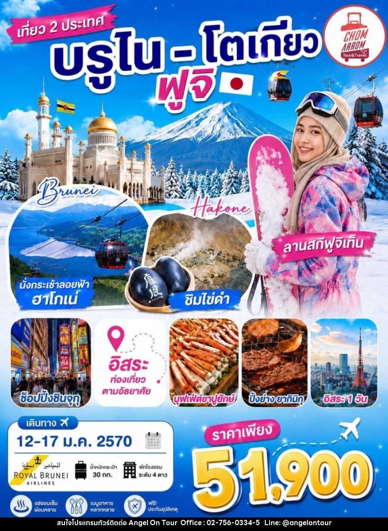ทัวร์ญี่ปุ่น บรูไน-ญี่ปุ่น โตเกียว-สกีฟูจิเท็น-ฮาโกเน่ - บริษัท แองเจิลออนทัวร์ จำกัด