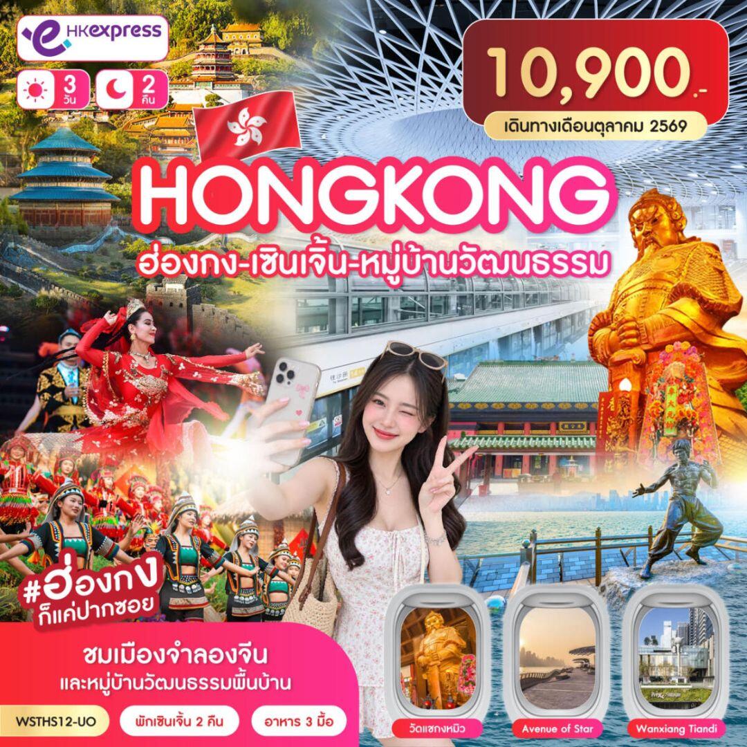 ทัวร์ฮ่องกง-ทัวร์จีน-เซินเจิ้น ฮ่องกง-เซินเจิ้น-หมู่บ้านวัฒนธรรม 3วัน 2คืน ต.ค. 2569 - บริษัท แองเจิลออนทัวร์ จำกัด