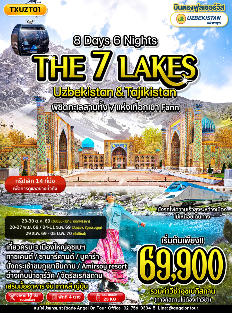 ทัวร์อุซเบกิซสถาน ทาจิกิสถาน The 7 Lakes Uzbekistan & Tajikistan - บริษัท แองเจิลออนทัวร์ จำกัด