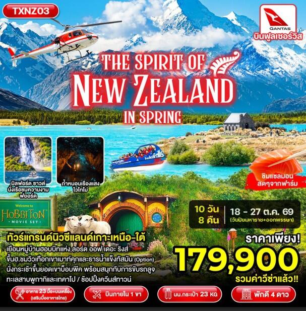 ทัวร์นิวซีแลนด์ The Spirit of New Zealand in Spring - บริษัท แองเจิลออนทัวร์ จำกัด ทัวร์นิวซีแลนด์ The Spirit of New Zealand in Spring - บริษัท แองเจิลออนทัวร์ จำกัด