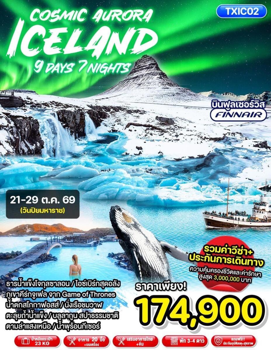 ทัวร์ไอซ์แลนด์ Cosmic Aurora Iceland - บริษัท แองเจิลออนทัวร์ จำกัด ทัวร์ไอซ์แลนด์ Cosmic Aurora Iceland - บริษัท แองเจิลออนทัวร์ จำกัด