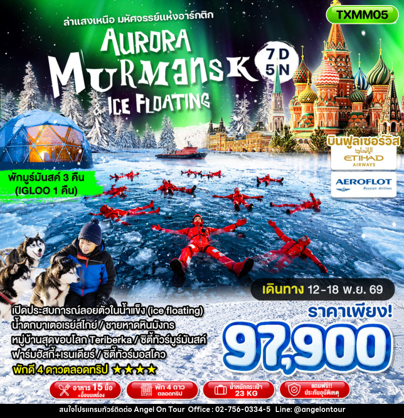 ทัวร์ยุโรป Aurora Murmansk and Ice Floating ล่าแสงเหนือ มหัศจรรย์แห่งอาร์กติก - บริษัท แองเจิลออนทัวร์ จำกัด ทัวร์ยุโรป Aurora Murmansk and Ice Floating ล่าแสงเหนือ มหัศจรรย์แห่งอาร์กติก - บริษัท แองเจิลออนทัวร์ จำกัด