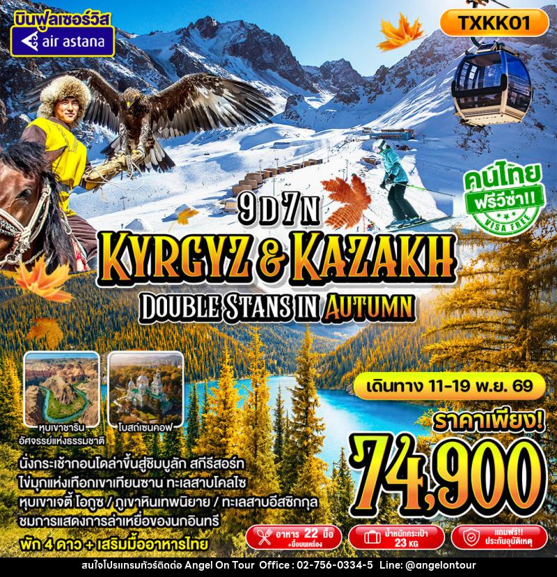 ทัวร์คาซัคสถาน - คีร์กีซสถาน Kyrgyz Kazakh Double Stans In Autumn - บริษัท แองเจิลออนทัวร์ จำกัด ทัวร์คาซัคสถาน - คีร์กีซสถาน Kyrgyz Kazakh Double Stans In Autumn - บริษัท แองเจิลออนทัวร์ จำกัด