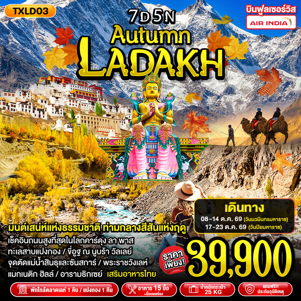 ทัวร์อินเดีย Autumn Ladakh - บริษัท แองเจิลออนทัวร์ จำกัด ทัวร์อินเดีย Autumn Ladakh - บริษัท แองเจิลออนทัวร์ จำกัด