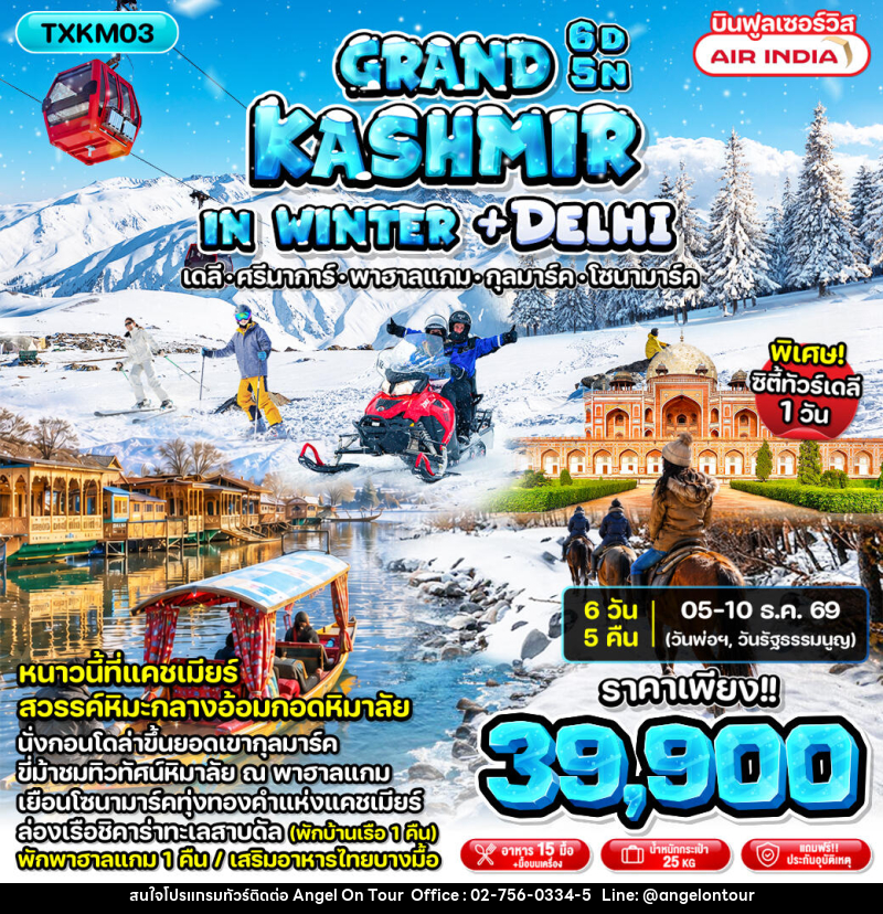 ทัวร์แคชเมียร์ Grand Kashmir in Winter + Delhi - บริษัท แองเจิลออนทัวร์ จำกัด