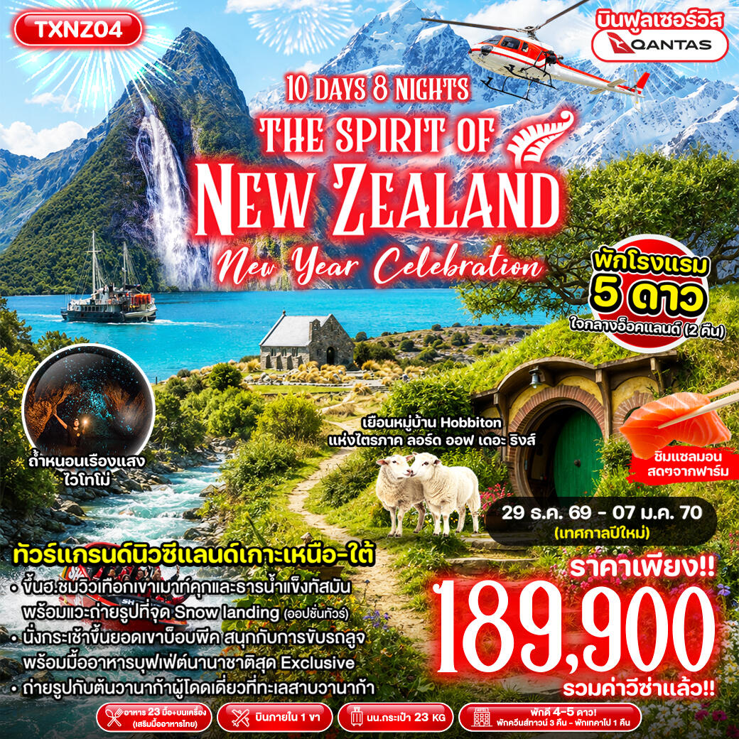 ทัวร์นิวซีแลนด์ The Spirit of New Zealand New Year - บริษัท แองเจิลออนทัวร์ จำกัด ทัวร์นิวซีแลนด์ The Spirit of New Zealand New Year - บริษัท แองเจิลออนทัวร์ จำกัด