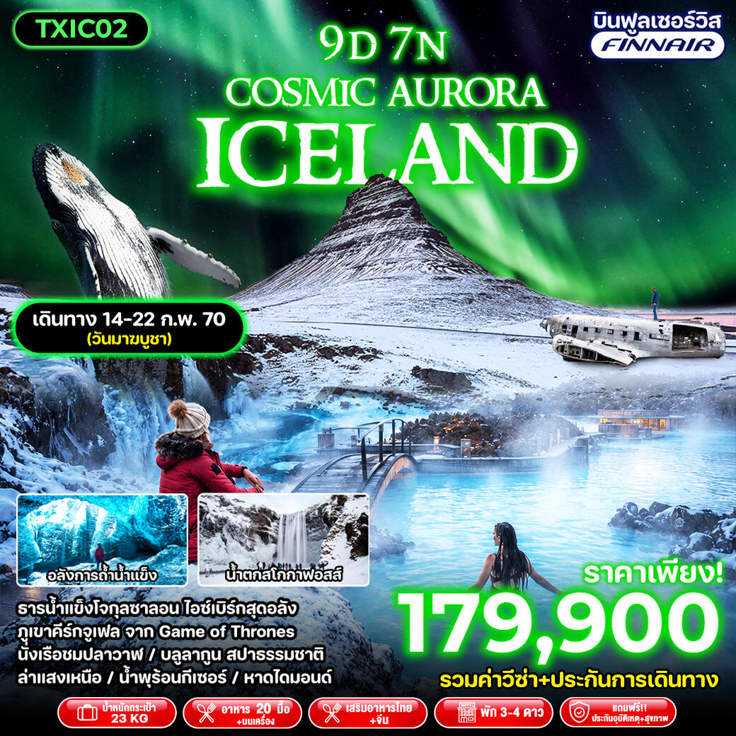 ทัวร์ไอซ์แลนด์ Cosmic Aurora Iceland - บริษัท แองเจิลออนทัวร์ จำกัด