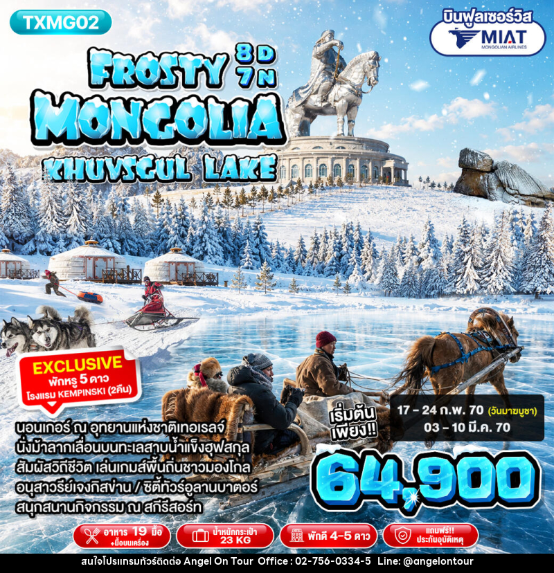 ทัวร์มองโกเลีย Frosty Mongolia Khuvsgul Lake - บริษัท แองเจิลออนทัวร์ จำกัด