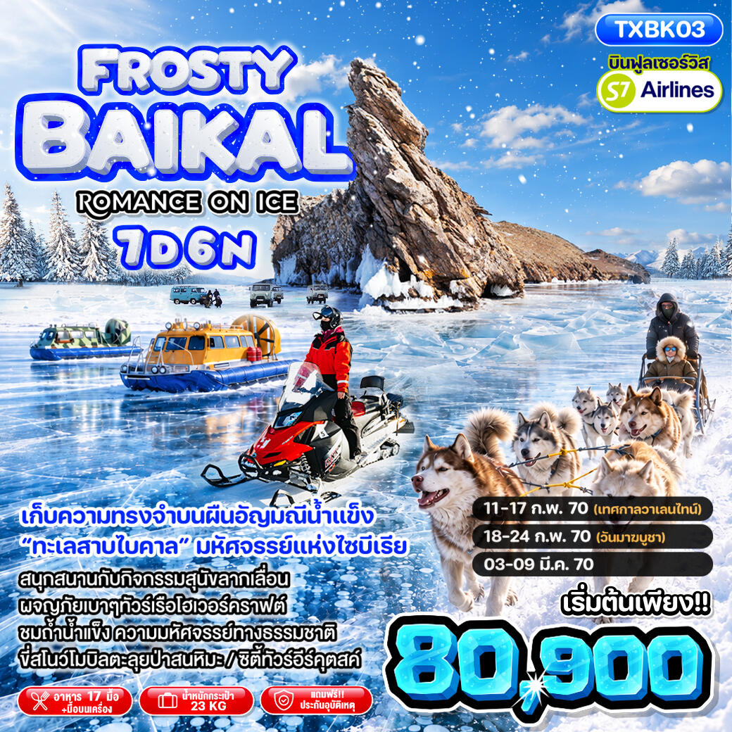 ทัวร์รัสเซีย Frosty Baikal Romance on ice - บริษัท แองเจิลออนทัวร์ จำกัด