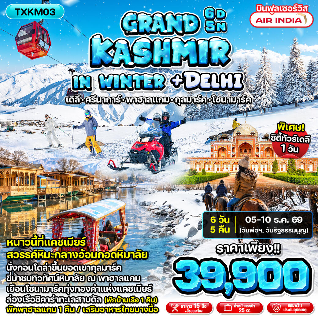 ทัวร์แคชเมียร์ Grand Kashmir in Winter + Delhi - บริษัท แองเจิลออนทัวร์ จำกัด