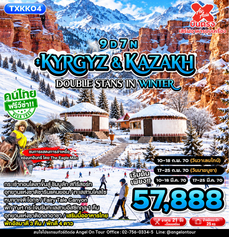 ทัวร์คาซัคสถาน Kyrgyz&Kazakh - Double Stans in Winter - บริษัท แองเจิลออนทัวร์ จำกัด