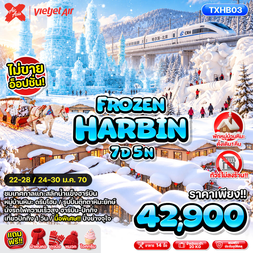 ทัวร์จีน FROZEN HARBIN - บริษัท แองเจิลออนทัวร์ จำกัด