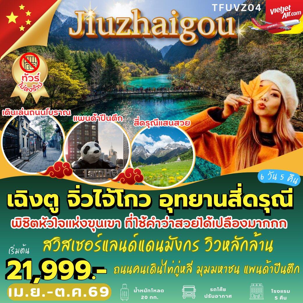 ทัวร์จีน เฉิงตู จิ่วไจ้โกว อุทยานสี่ดรุณี - บริษัท แองเจิลออนทัวร์ จำกัด