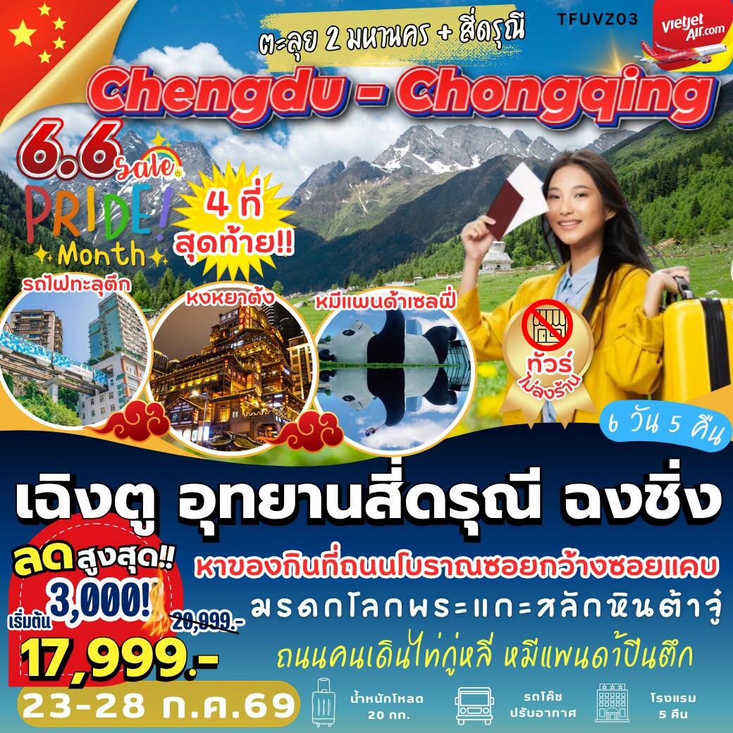 ทัวร์จีน เฉิงตู อุทยานสี่ดรุณี ฉงชิ่ง - บริษัท แองเจิลออนทัวร์ จำกัด ทัวร์จีน เฉิงตู อุทยานสี่ดรุณี ฉงชิ่ง - บริษัท แองเจิลออนทัวร์ จำกัด