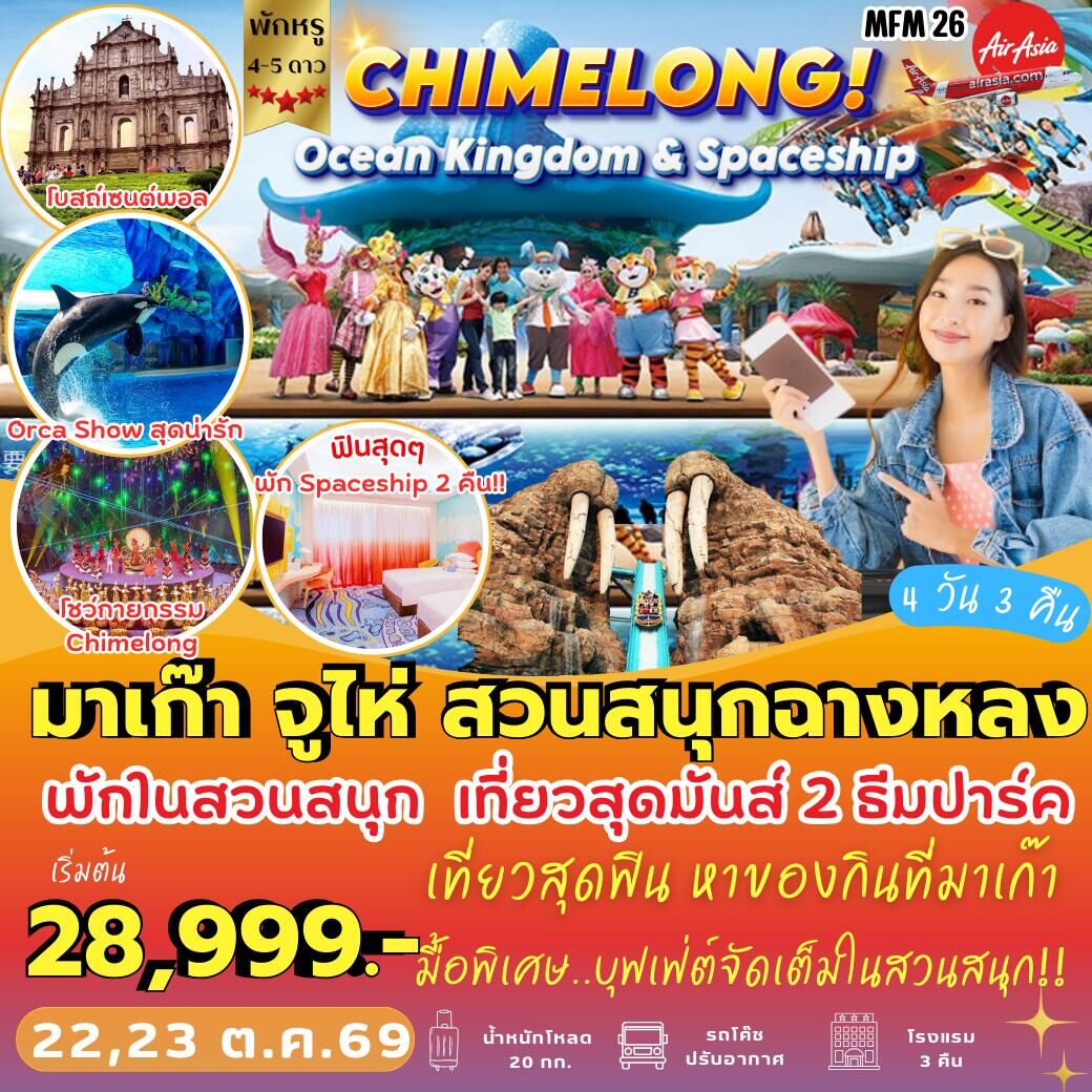 ทัวร์จีน มาเก๊า จูไห่ สวนสนุกฉางหลง - บริษัท แองเจิลออนทัวร์ จำกัด