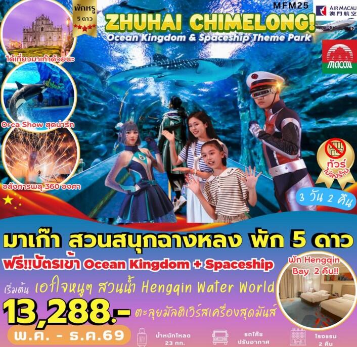 ทัวร์จีน มาเก๊า จูไห่ สวนสนุกฉางหลง - บริษัท แองเจิลออนทัวร์ จำกัด ทัวร์จีน มาเก๊า จูไห่ สวนสนุกฉางหลง - บริษัท แองเจิลออนทัวร์ จำกัด