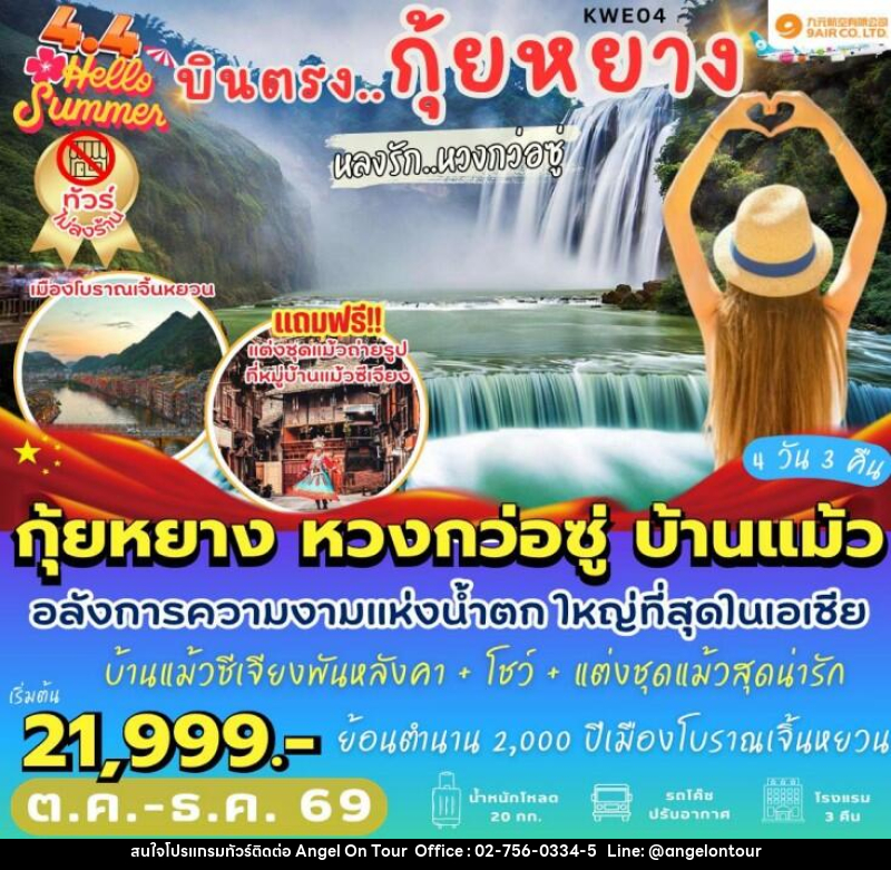 ทัวร์จีน บินตรงกุ้ยหยาง หลงรักหวงกว่อซู่ - บริษัท แองเจิลออนทัวร์ จำกัด